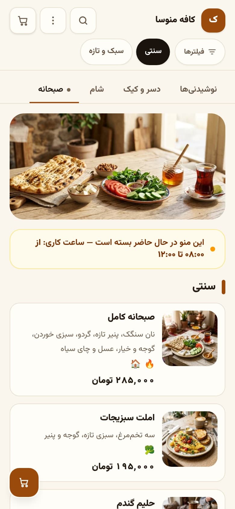منوی دیجیتال واقعی کافه منوسا — همین حالا روی /demo/menu باز است